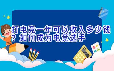 打电竞一年可以收入多少钱？如何成为电竞选手