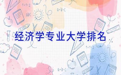 经济学专业大学排名