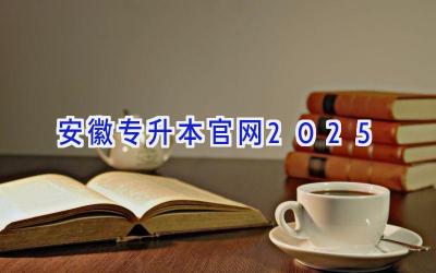 安徽专升本官网2025