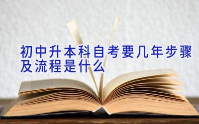 初中升本科自考要几年 步骤及流程是什么