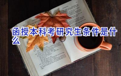 函授本科考研究生条件是什么