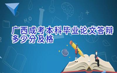 广西成考本科毕业论文答辩多少分及格