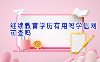 继续教育学历有用吗 学信网可查吗