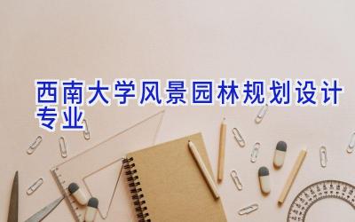 西南大学风景园林规划设计专业