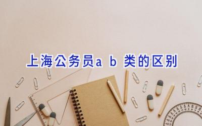 上海公务员ab类的区别