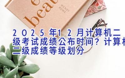 2025年12月计算机二级考试成绩公布时间？计算机二级成绩等级划分