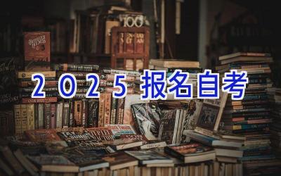 2025报名自考