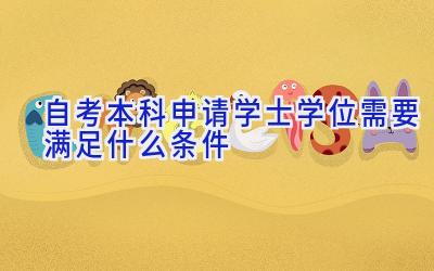 自考本科申请学士学位需要满足什么条件