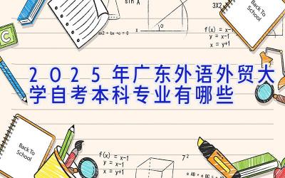 2025年广东外语外贸大学自考本科专业有哪些