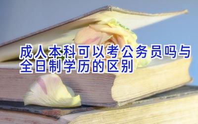 成人本科可以考公务员吗 与全日制学历的区别