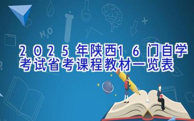 2025年陕西16门自学考试省考课程教材一览表