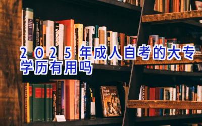 2025年成人自考的大专学历有用吗