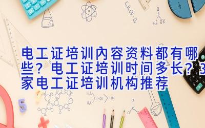 电工证培训内容资料都有哪些？电工证培训时间多长？3家电工证培训机构推荐