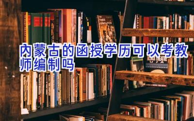 内蒙古的函授学历可以考教师编制吗