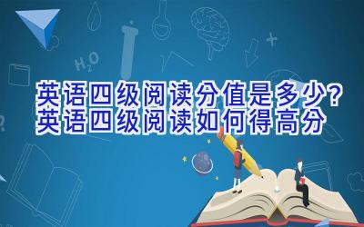 英语四级阅读分值是多少？英语四级阅读如何得高分