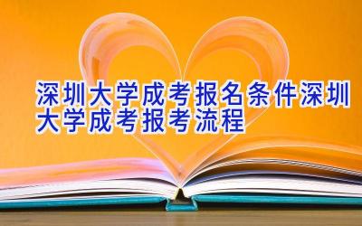 深圳大学成考报名条件 深圳大学成考报考流程