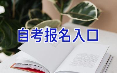 自考报名入口