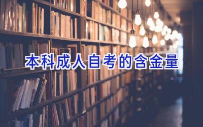 本科成人自考的含金量