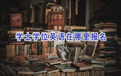 学士学位英语在哪里报名