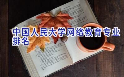 中国人民大学网络教育专业排名