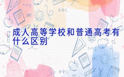 成人高等学校和普通高考有什么区别