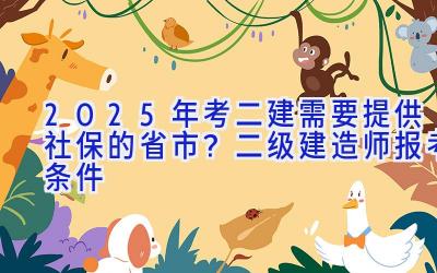 2025年考二建需要提供社保的省市？二级建造师报考条件