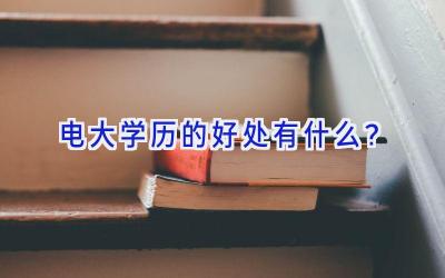 电大学历的好处有什么？