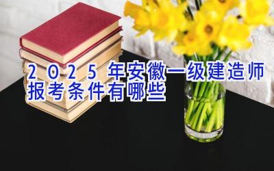 2025年安徽一级建造师报考条件有哪些