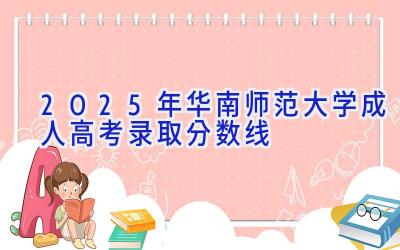 2025年华南师范大学成人高考录取分数线