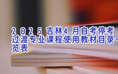 2025吉林4月自考停考过渡专业课程使用教材目录一览表