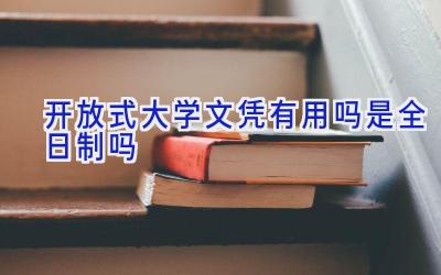 开放式大学文凭有用吗 是全日制吗