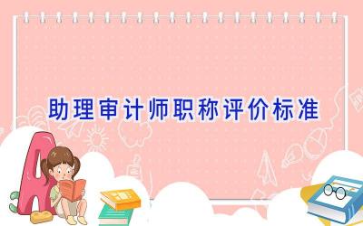 助理审计师职称评价标准