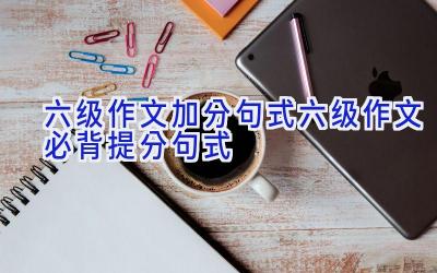 六级作文加分句式 六级作文必背提分句式