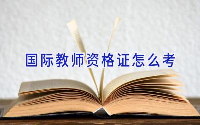 国际教师资格证怎么考