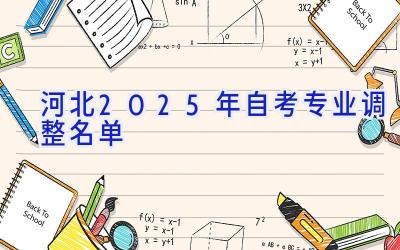 河北2025年自考专业调整名单