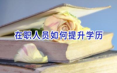 在职人员如何提升学历