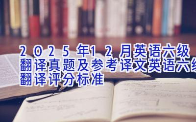 2025年12月英语六级翻译真题及参考译文 英语六级翻译评分标准