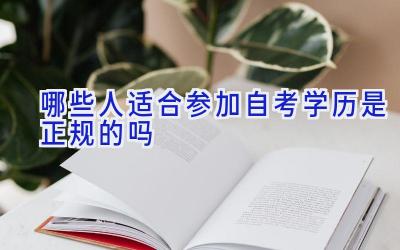 哪些人适合参加自考 学历是正规的吗