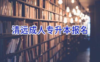 清远成人专升本报名