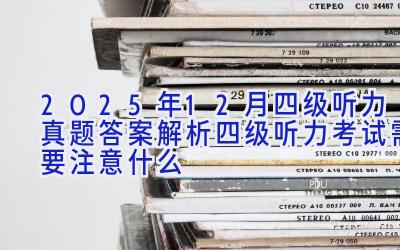 2025年12月四级听力真题答案解析 四级听力考试需要注意什么