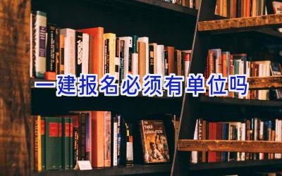 一建报名必须有单位吗