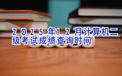 2025年12月计算机二级考试成绩查询时间