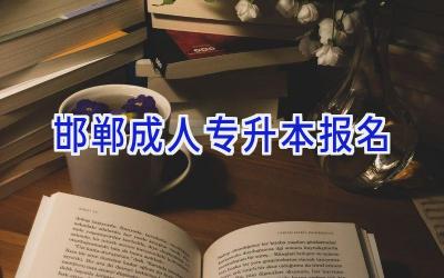 邯郸成人专升本报名