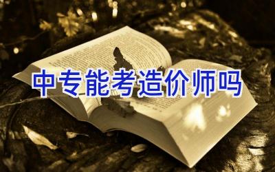 中专能考造价师吗