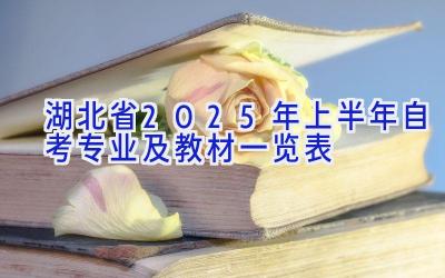 湖北省2025年上半年自考专业及教材一览表