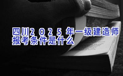 四川2025年一级建造师报考条件是什么