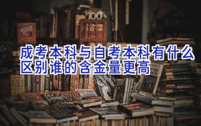 成考本科与自考本科有什么区别 谁的含金量更高