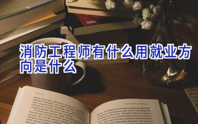 消防工程师有什么用 就业方向是什么