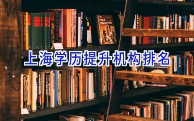 上海学历提升机构排名