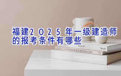 福建2025年一级建造师的报考条件有哪些